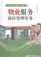 物业服务岗位管理实务