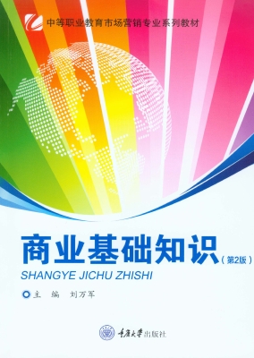 商业基础知识