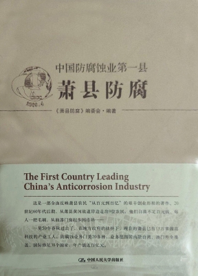中国防腐蚀业第一县·