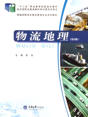 物流地理