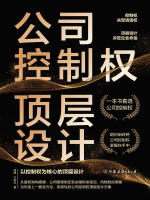 公司控制权顶层设计