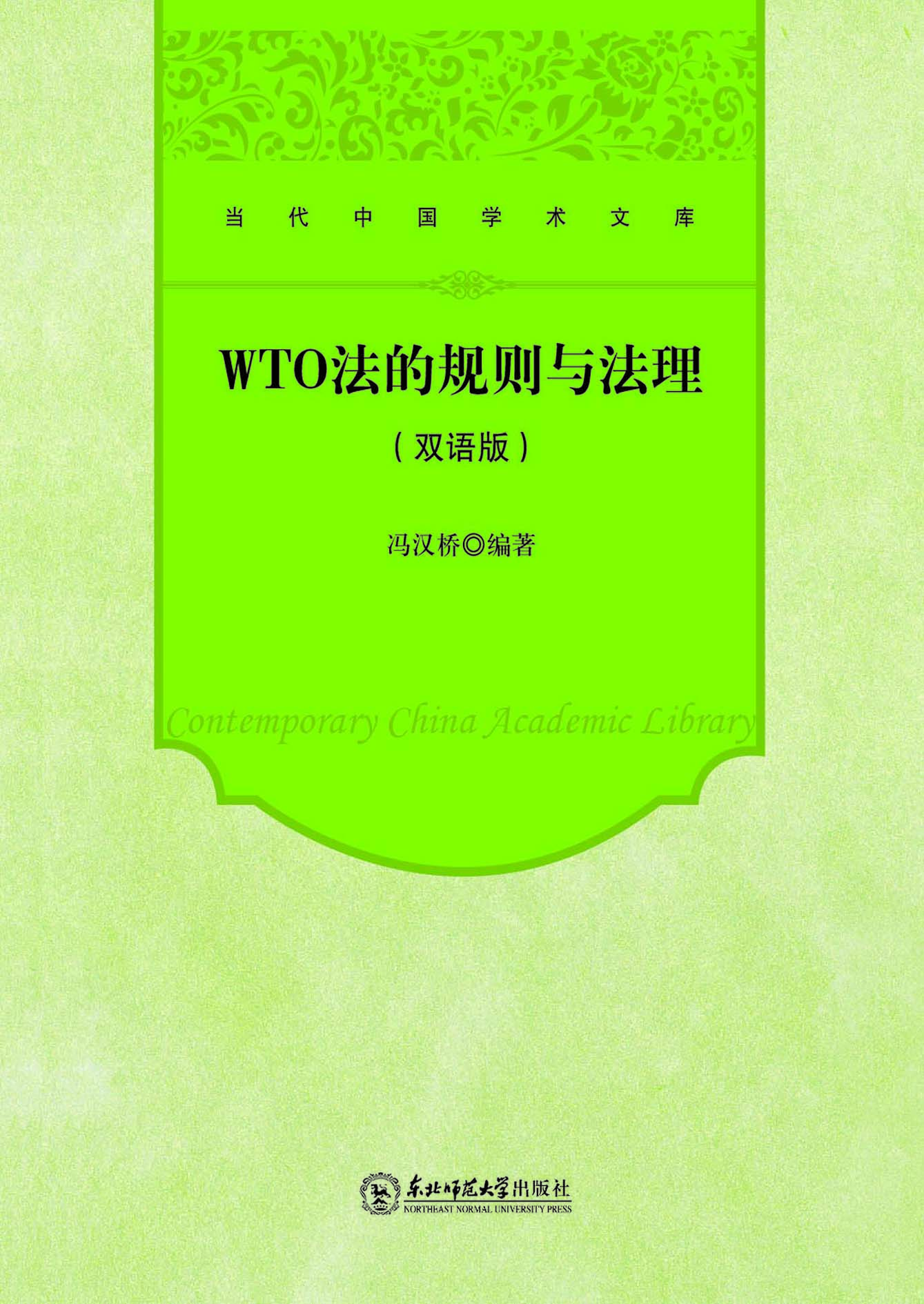 WTO法的规则与法理（双
