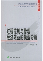 过程控制与管理经济效