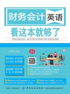 财务会计英语看这本就
