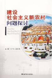 建设社会主义新农村问