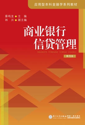 商业银行信贷管理