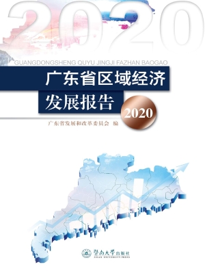 广东省区域经济发展报