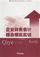 企业财务会计综合模拟