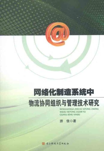 网络化制造系统中物流