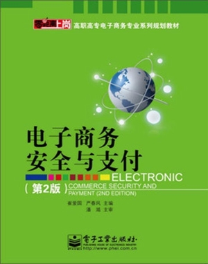 电子商务安全与支付