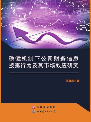 稳健机制下公司财务信