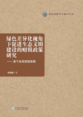 绿色差异化视角下促进