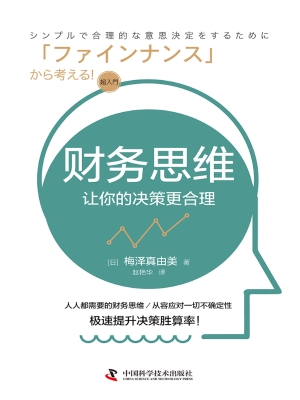 财务思维：让你的决策更