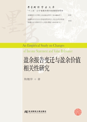 盈余报告变迁与盈余价
