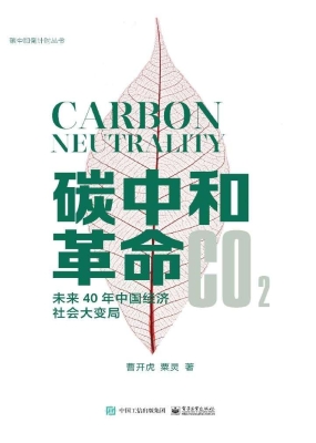 碳中和革命——未来40