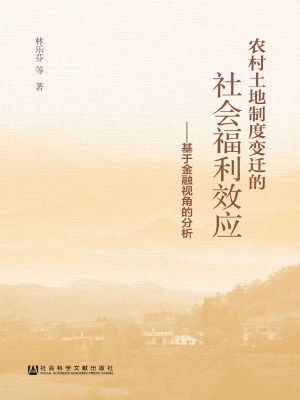 农村土地制度变迁的社