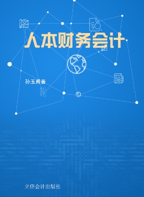 人本财务会计