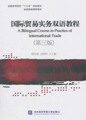 国际贸易实务双语教程