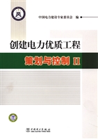 创建电力优质工程策划