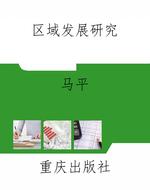 区域发展研究