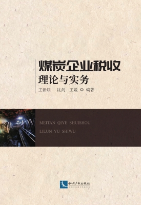 煤炭企业税收理论与实