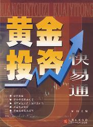 黄金投资快易通