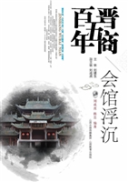 晋商五百年——会馆浮