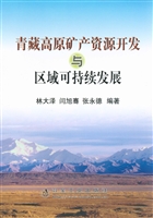 青藏高原矿产资源开发