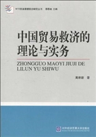 中国贸易救济的理论与