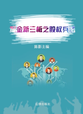 掘金新三板之股权兵法