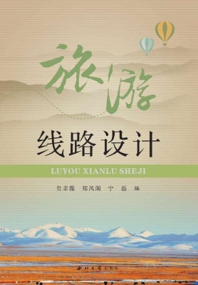 旅游线路设计