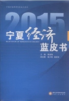 2015宁夏经济蓝皮书