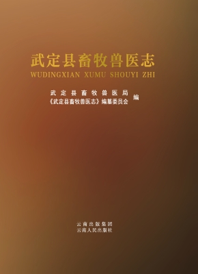 武定县畜牧兽医志