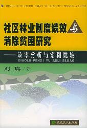 社区林业制度绩效与消