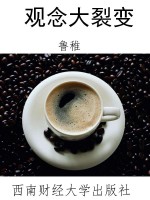 观念大裂变