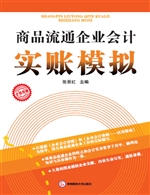 商品流通企业会计实账
