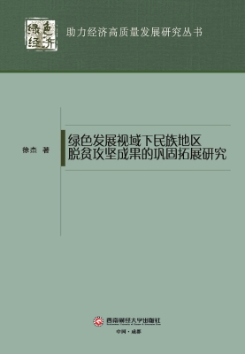 绿色发展视域下民族地