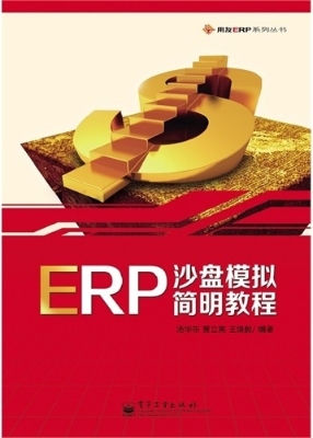 ERP沙盘模拟简明教程