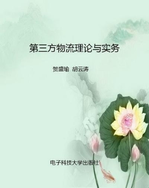 第三方物流理论与实务