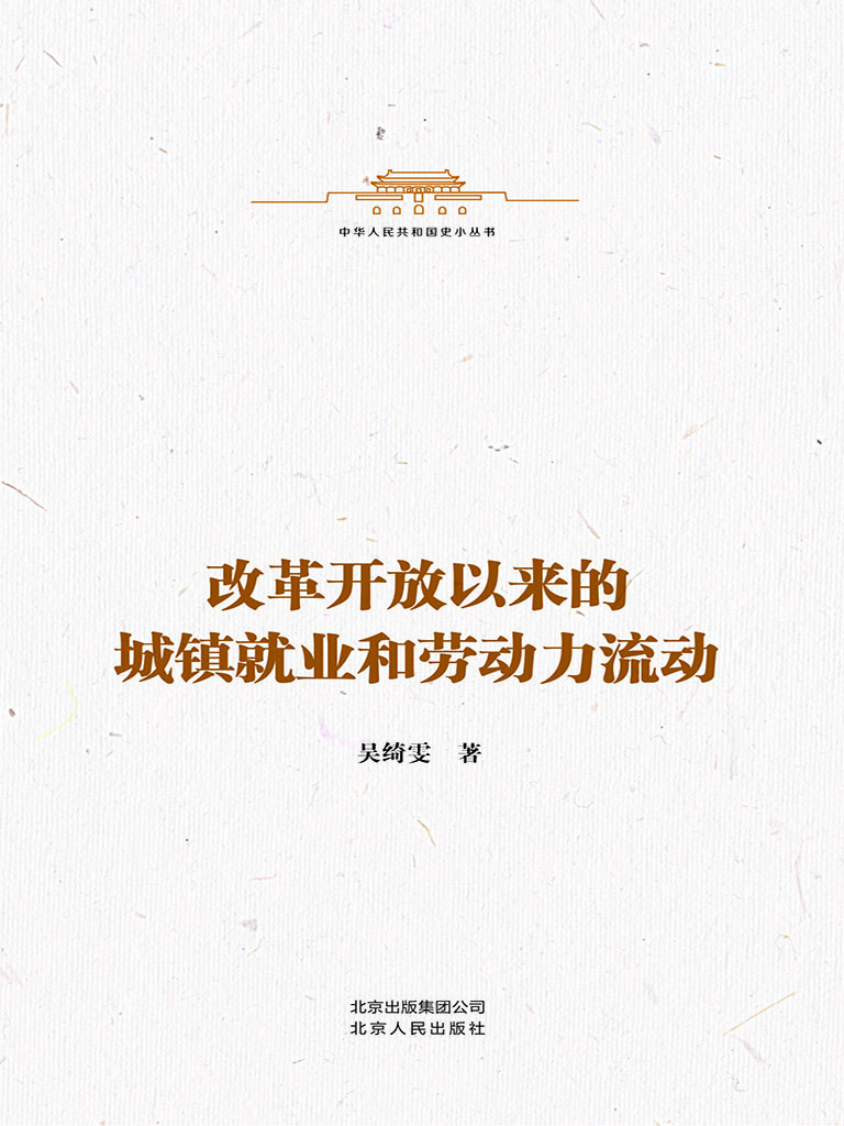 改革开放以来的城镇就