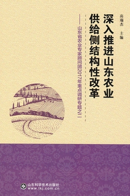 深入推进山东农业供给