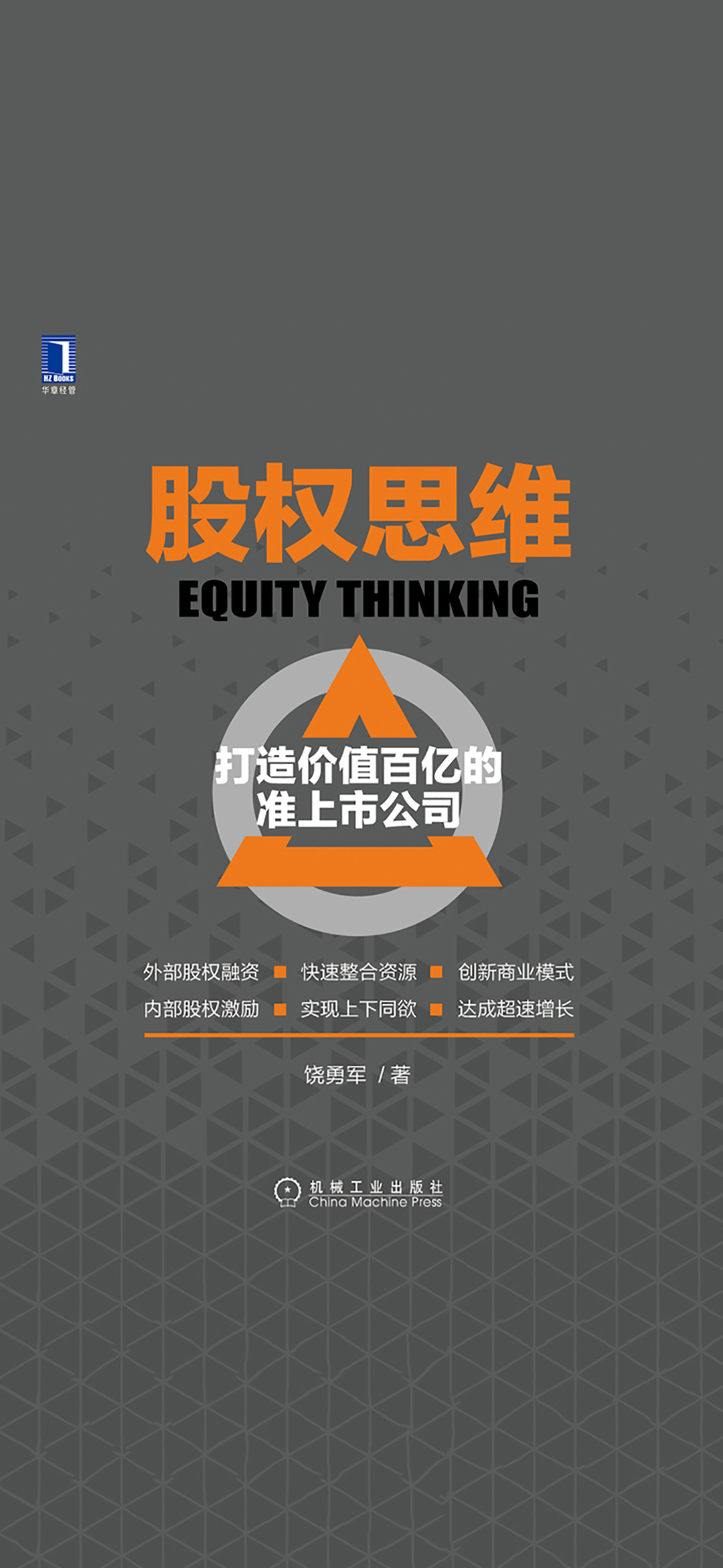 股权思维：打造价值百亿