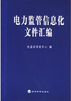 电力监管信息化文件汇
