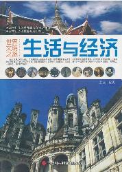 世界文明之旅·生活与