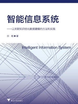 智能信息系统——以关