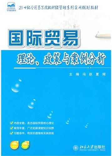 国际贸易理论、政策与