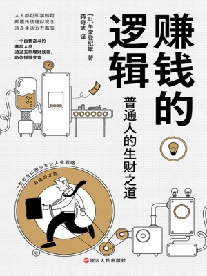 赚钱的逻辑：普通人的生