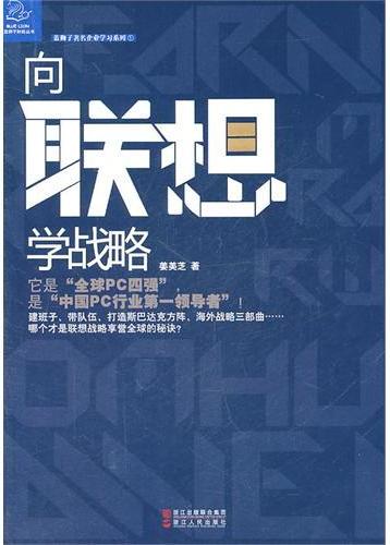 向联想学战略