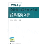 2014年会计硕士联考高