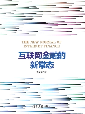 互联网金融的新常态